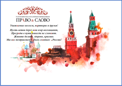 С Днем России!